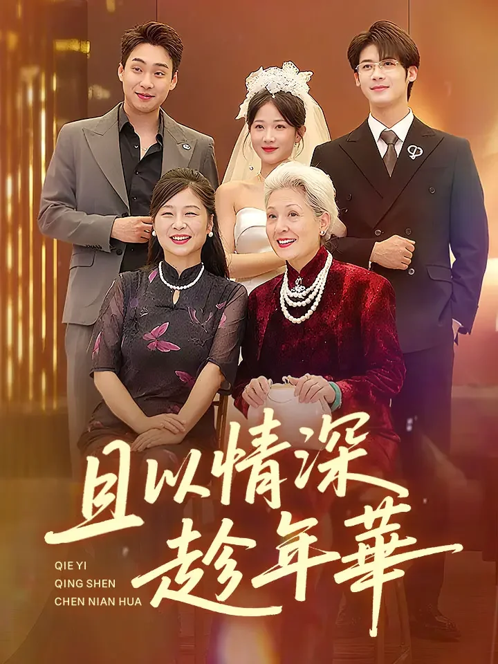 且以情深趁年华