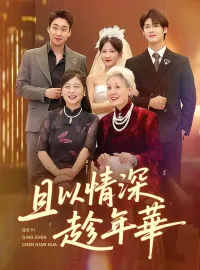 且以情深趁年华