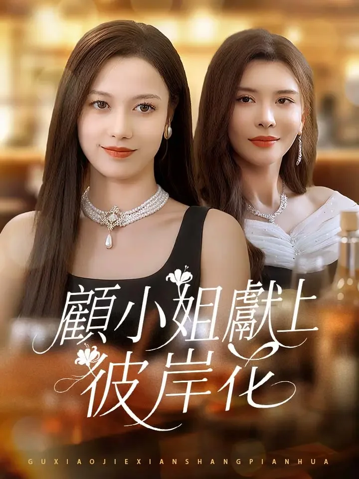 顧小姐獻上彼岸花