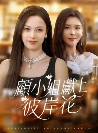 顧小姐獻上彼岸花