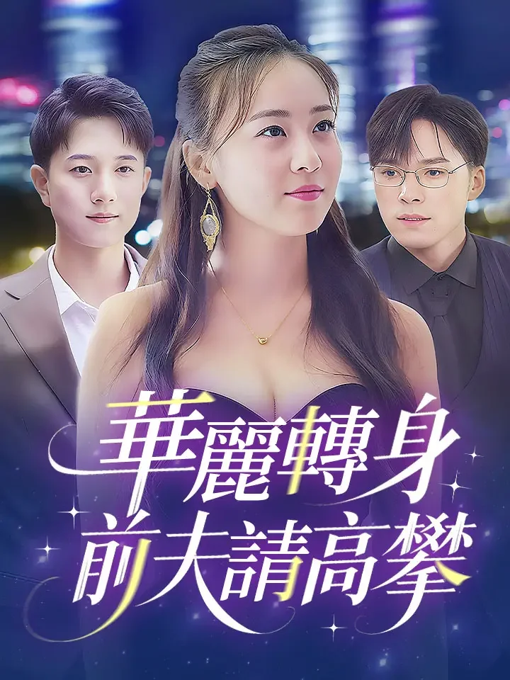 華麗轉身前夫請高攀