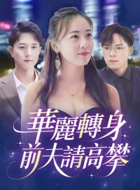華麗轉身前夫請高攀