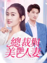 總裁與美豔人妻