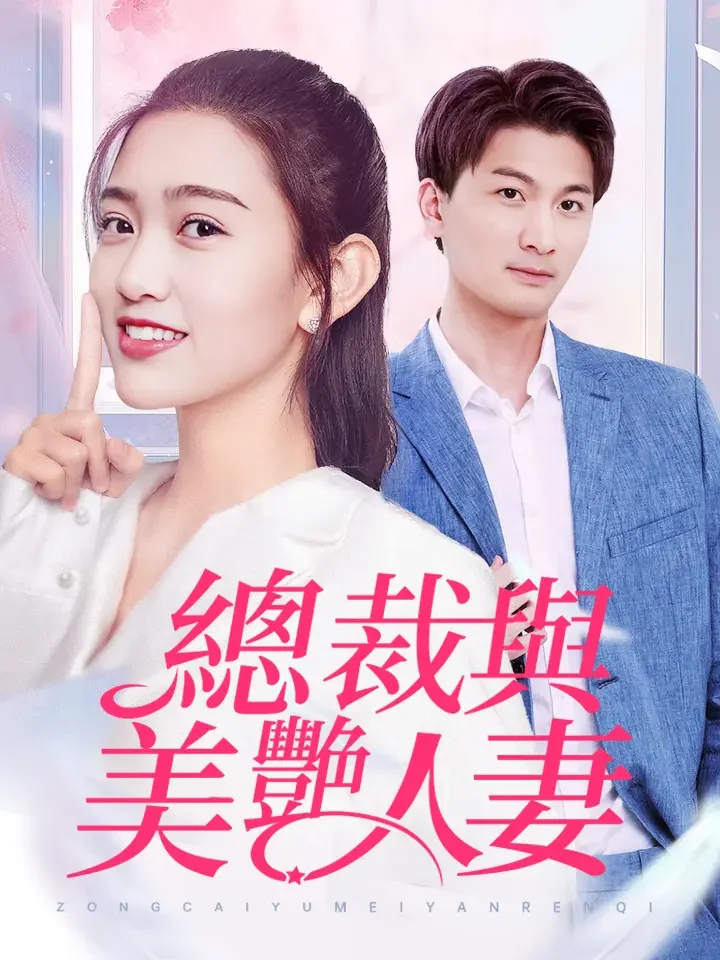 總裁與美豔人妻