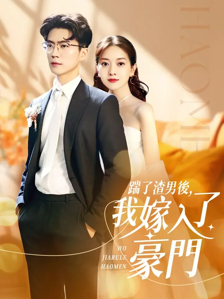 踹了渣男後，我嫁入了豪門