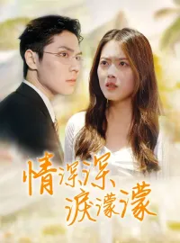 情深深，淚濛濛