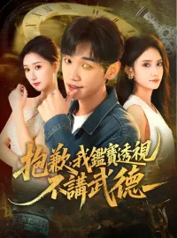 抱歉，我鑑寶透視不講武德