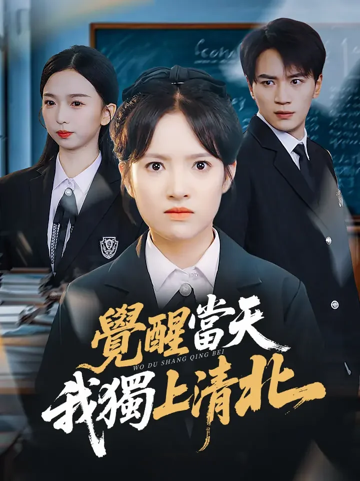 覺醒當天，我獨上清北