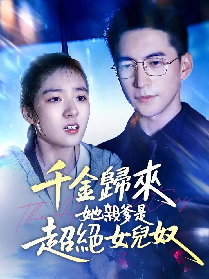 千金歸來，她親爹是超絕女兒奴