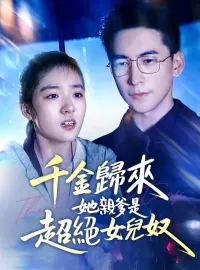 千金歸來，她親爹是超絕女兒奴