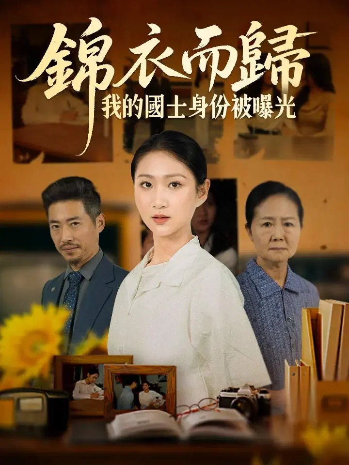 錦衣而歸，我的國士身份被曝光