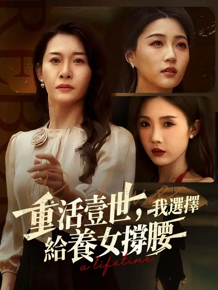 重活壹世，我選擇給養女撐腰