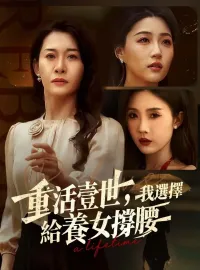 重活壹世，我選擇給養女撐腰