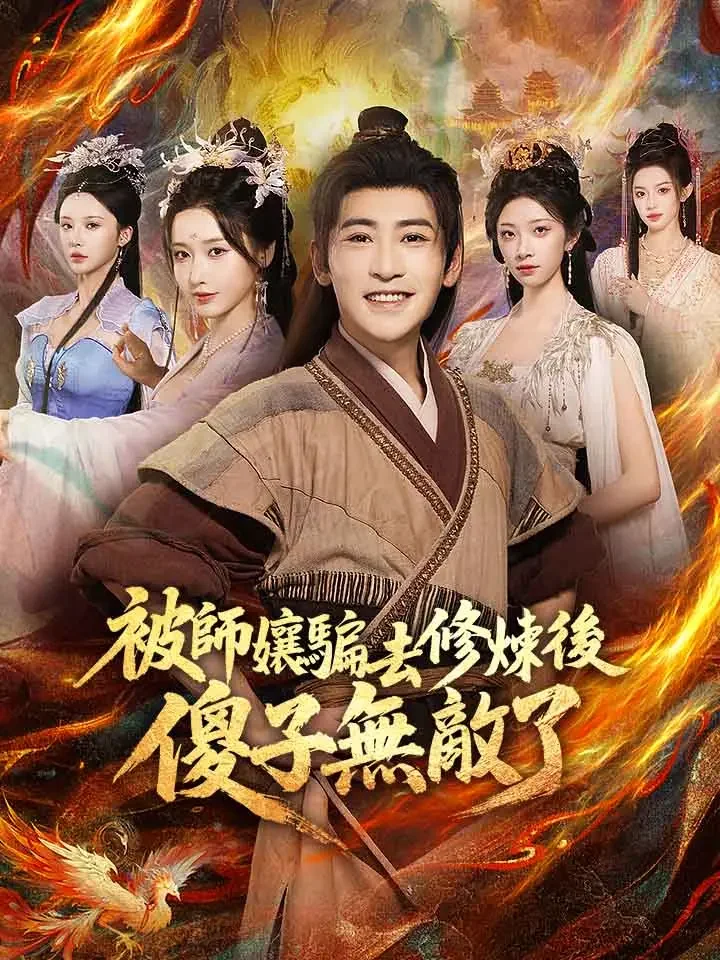 被師孃騙去修煉後，傻子無敵了