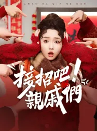 接招吧，親戚們