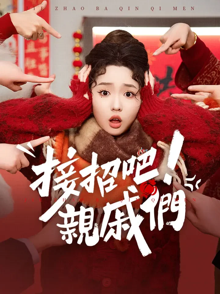 接招吧，親戚們