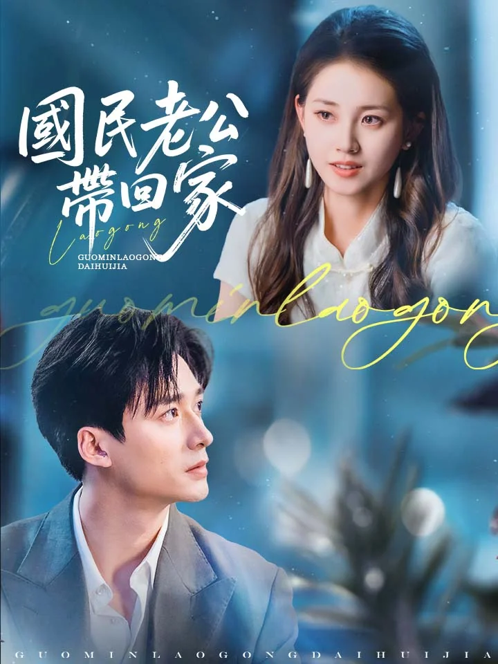 國民老公帶回家 完整電影