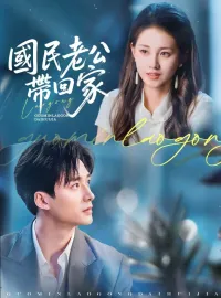 國民老公帶回家