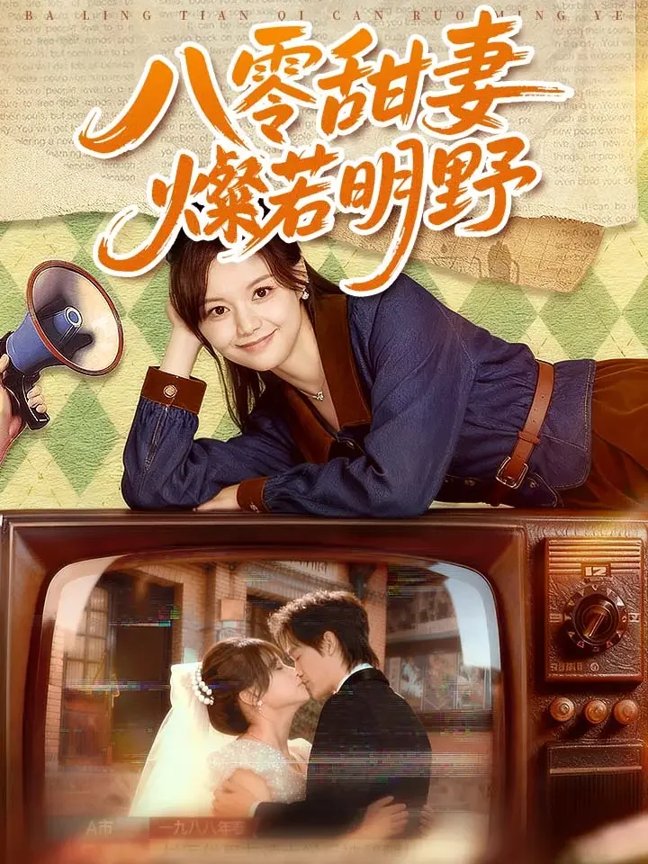 八零甜妻燦若明野