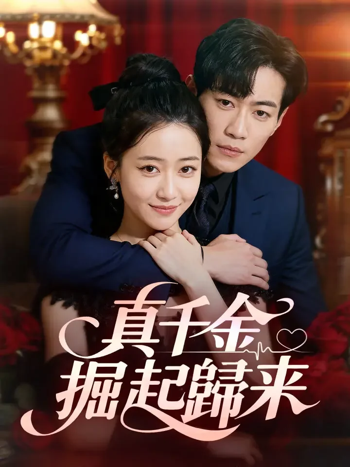 真千金掘起歸來