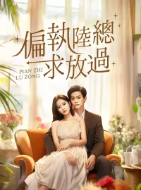 偏執陸總求放過