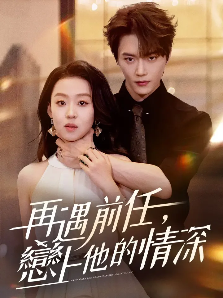 再遇前任，戀上他的情深