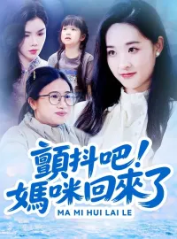 顫抖吧！媽咪回來了
