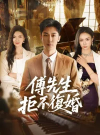 傅先生拒不復婚