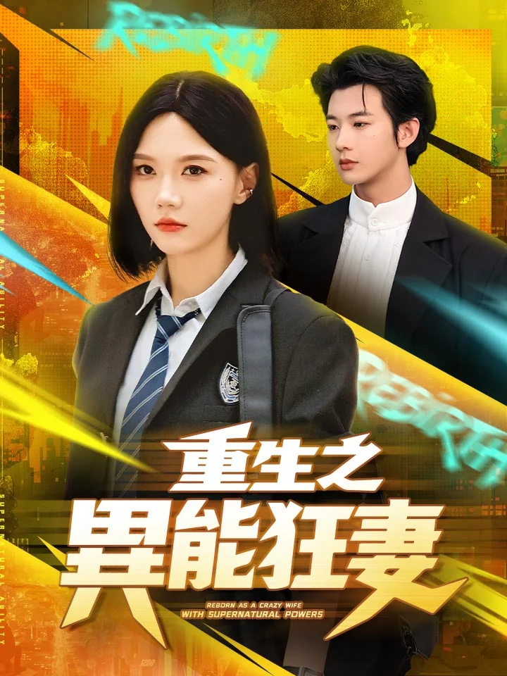重生之異能狂妻