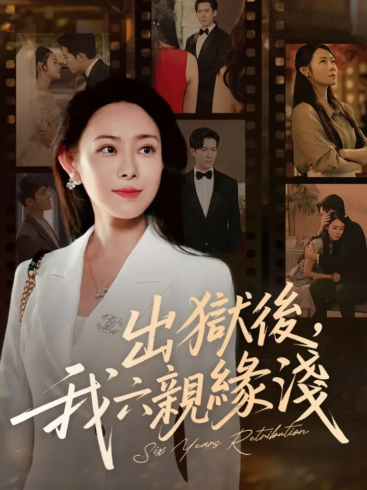 出獄後，我六親緣淺