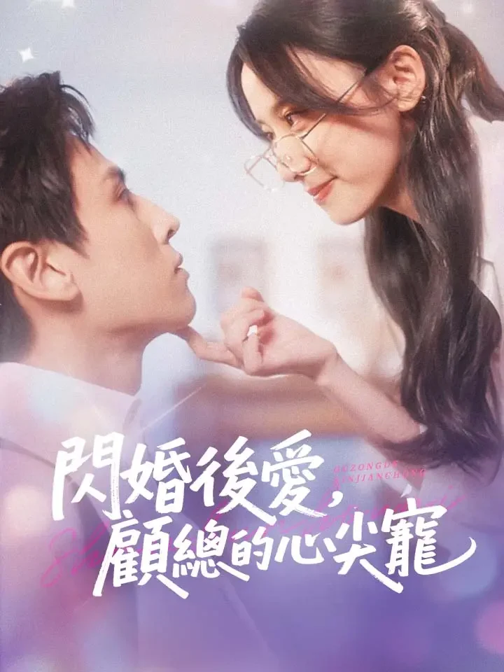 閃婚後愛，顧總的心尖寵