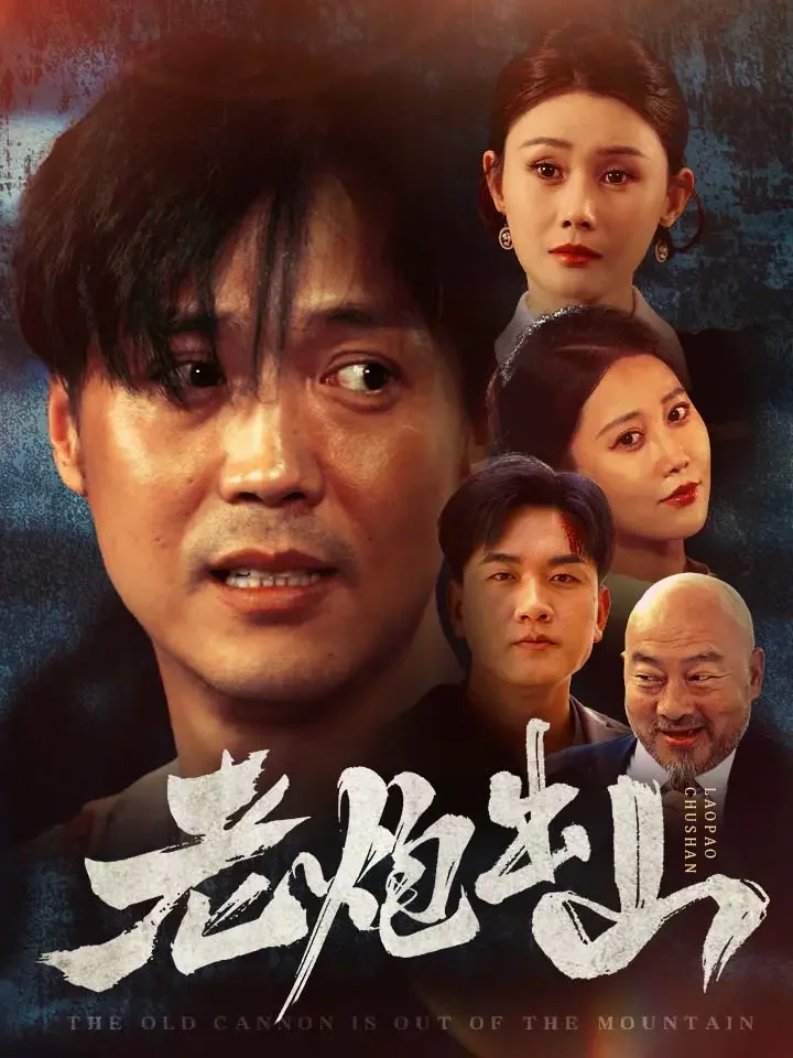 老炮出山