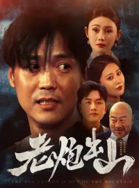 老炮出山