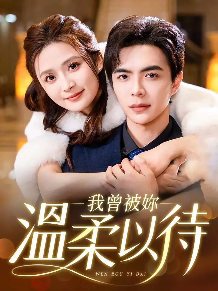 我曾被你温柔以待