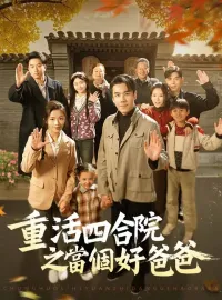 重活四合院之當個好爸爸