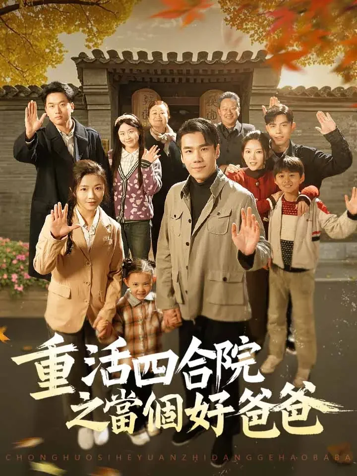 重活四合院之當個好爸爸