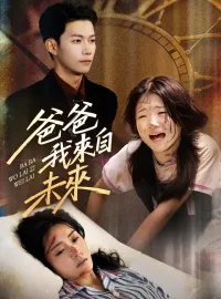 爸爸我來自未來