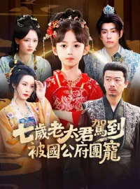 七歲老太君駕到，被國公府團寵