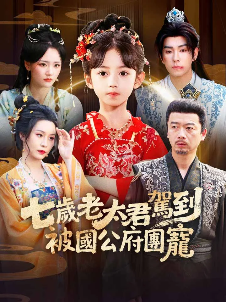 七歲老太君駕到，被國公府團寵