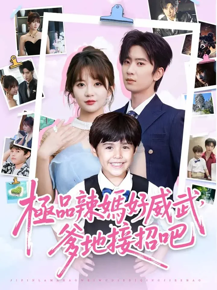 極品辣媽好威武，爹地接招吧