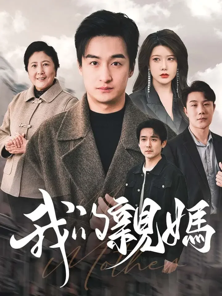 我的親媽