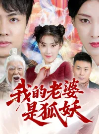 我的老婆是狐妖