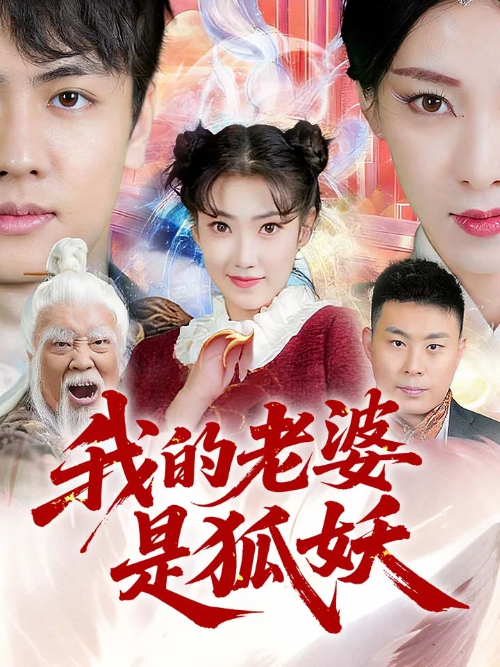 我的老婆是狐妖