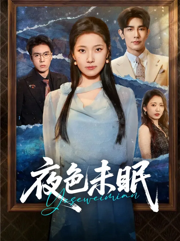 夜色未眠