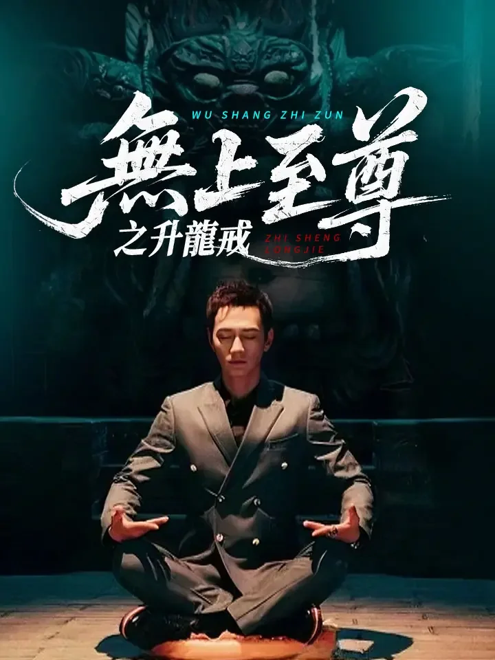 無上至尊之升龍戒