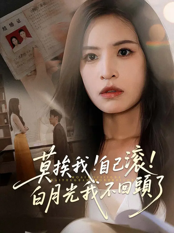 莫挨我！自己滾！白月光我不回頭了