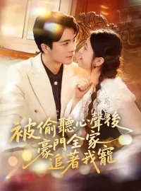 被偷聽心聲後,豪門全家追著我寵