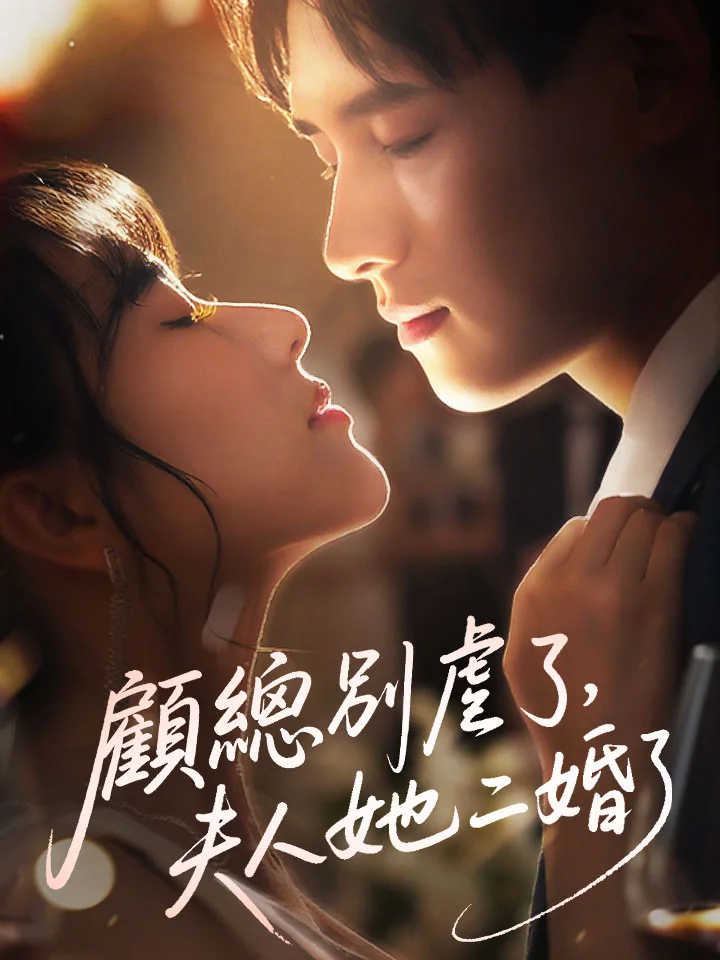 顧總別虐了，夫人她二婚了