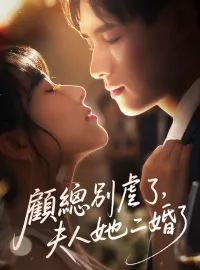 顧總別虐了，夫人她二婚了