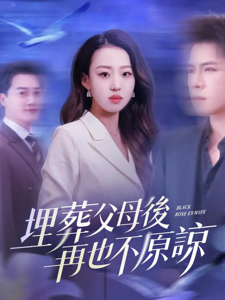 埋葬父母後，再也不原諒